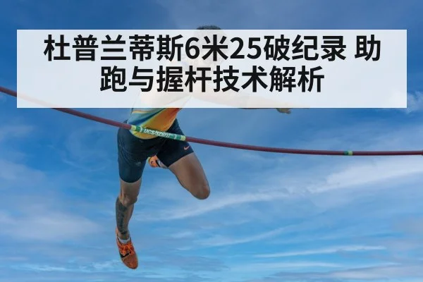 杜普兰蒂斯6米25破纪录 助跑与握杆技术解析