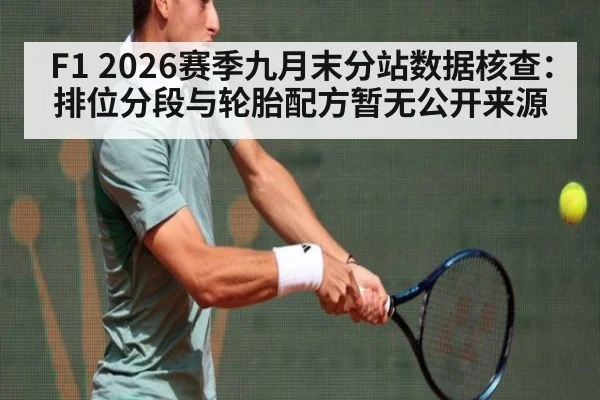 F1 2026赛季九月末分站数据核查：排位分段与轮胎配方暂无公开来源