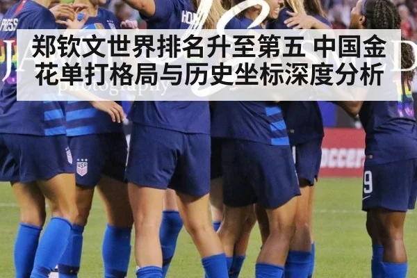 郑钦文世界排名升至第五 中国金花单打格局与历史坐标深度分析